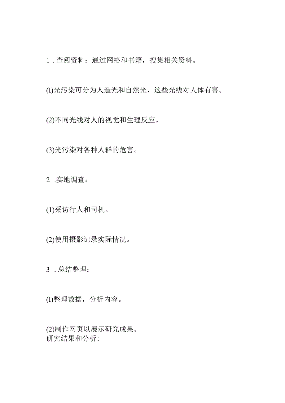 “光污染”的课题研究学习报告.docx_第2页