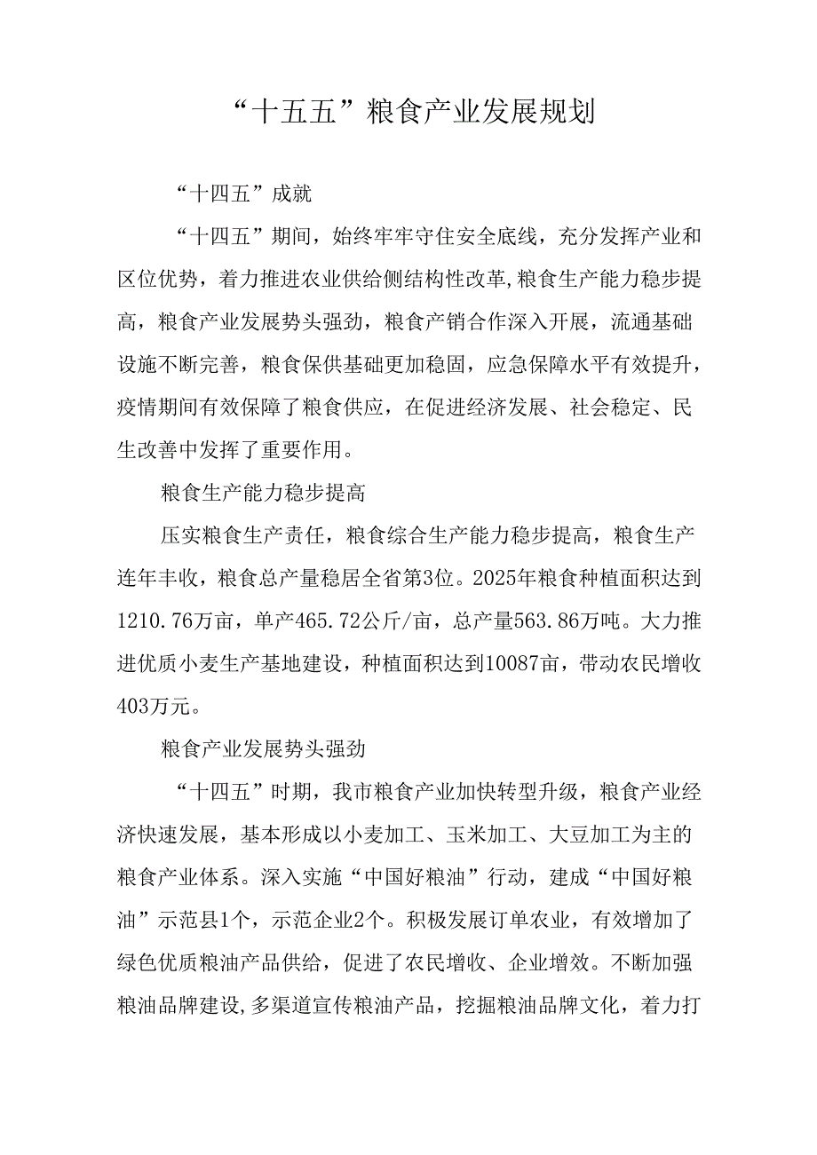 “十五五”粮食产业发展规划.docx_第1页