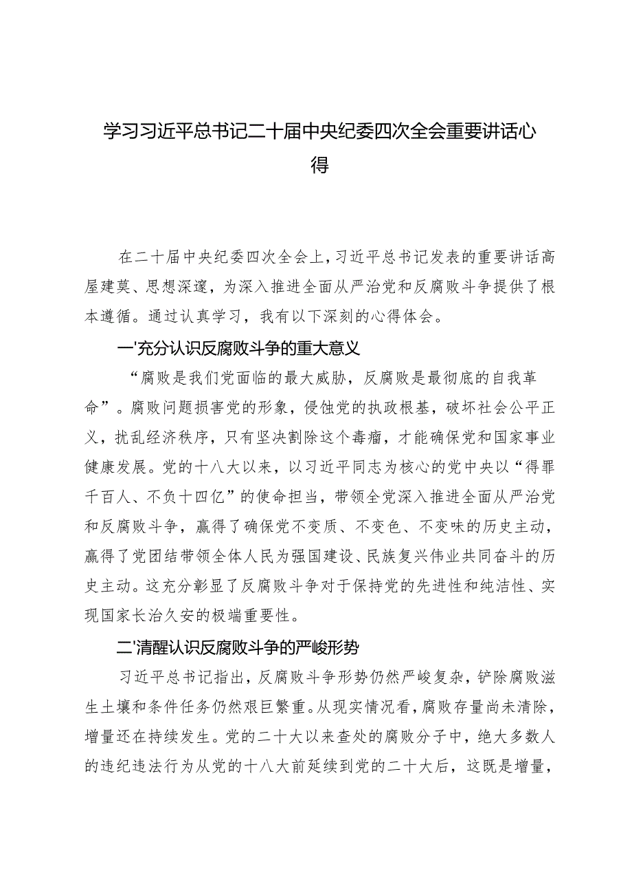 （汇编）学习二十中央纪委四次全会重要讲话心得体会.docx_第1页