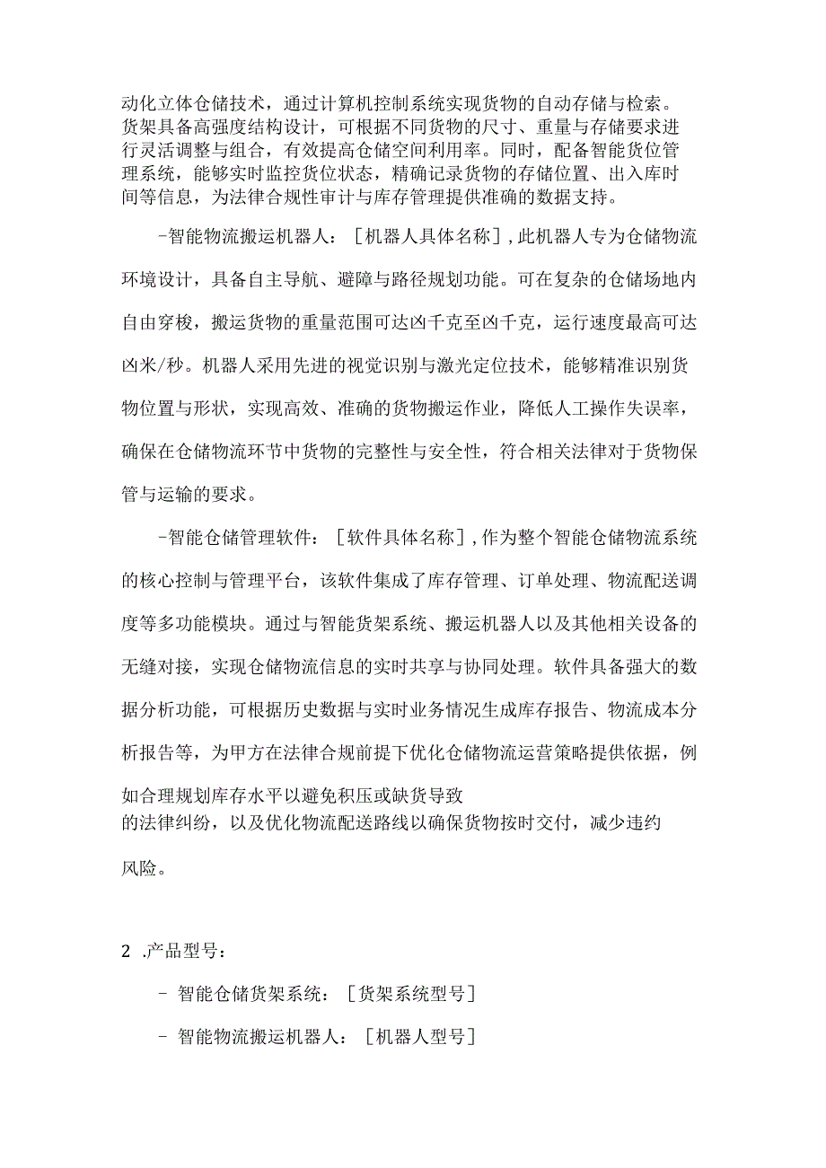 人工智能公司智能仓储物流设备采购合同.docx_第2页