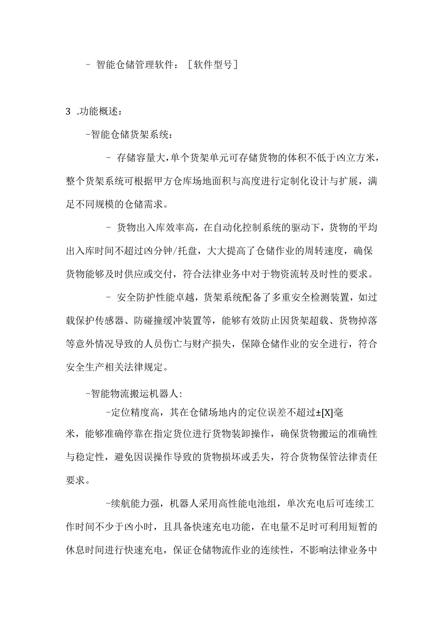 人工智能公司智能仓储物流设备采购合同.docx_第3页