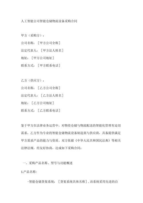 人工智能公司智能仓储物流设备采购合同.docx