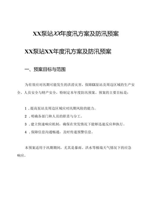 xx泵站xx汛方案及防汛预案.docx