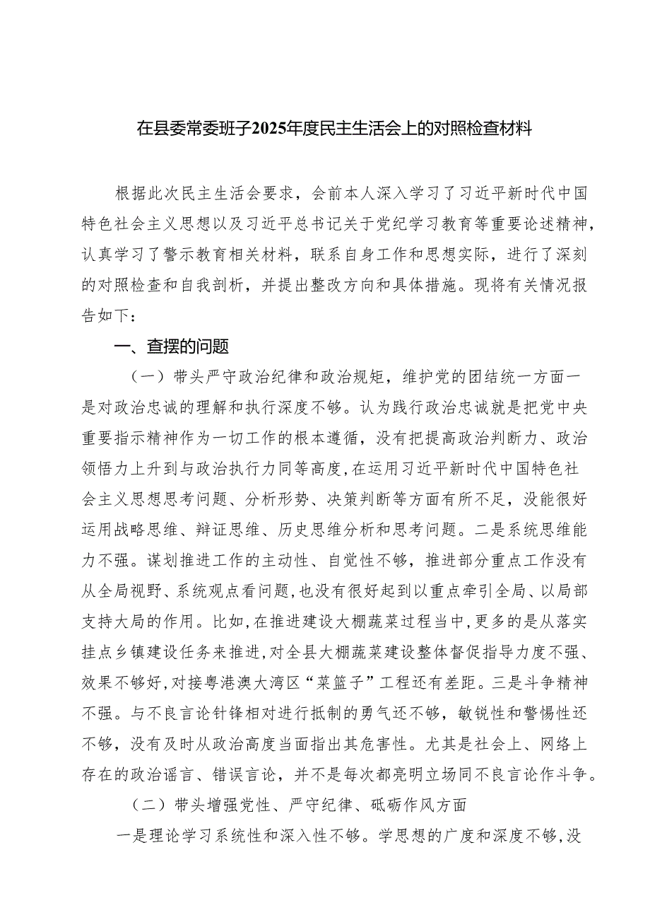 在县委常委班子2025民主生活会上的对照检查材料(精品四篇).docx_第1页