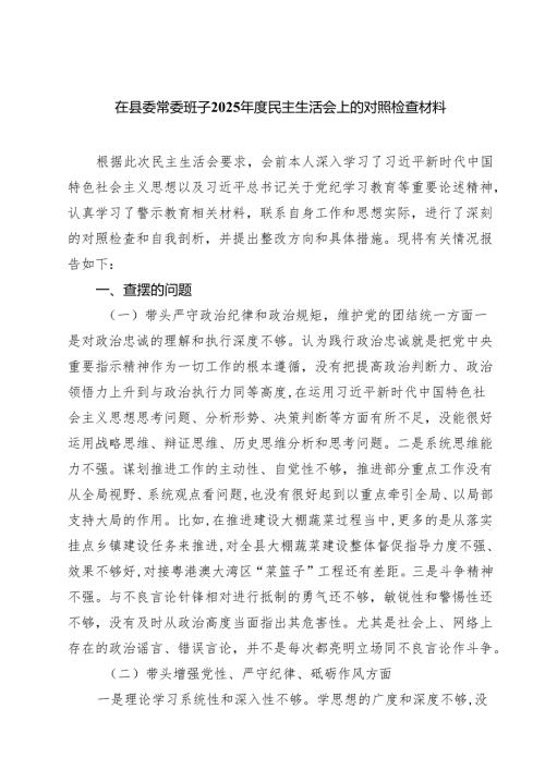 在县委常委班子2025民主生活会上的对照检查材料(精品四篇).docx