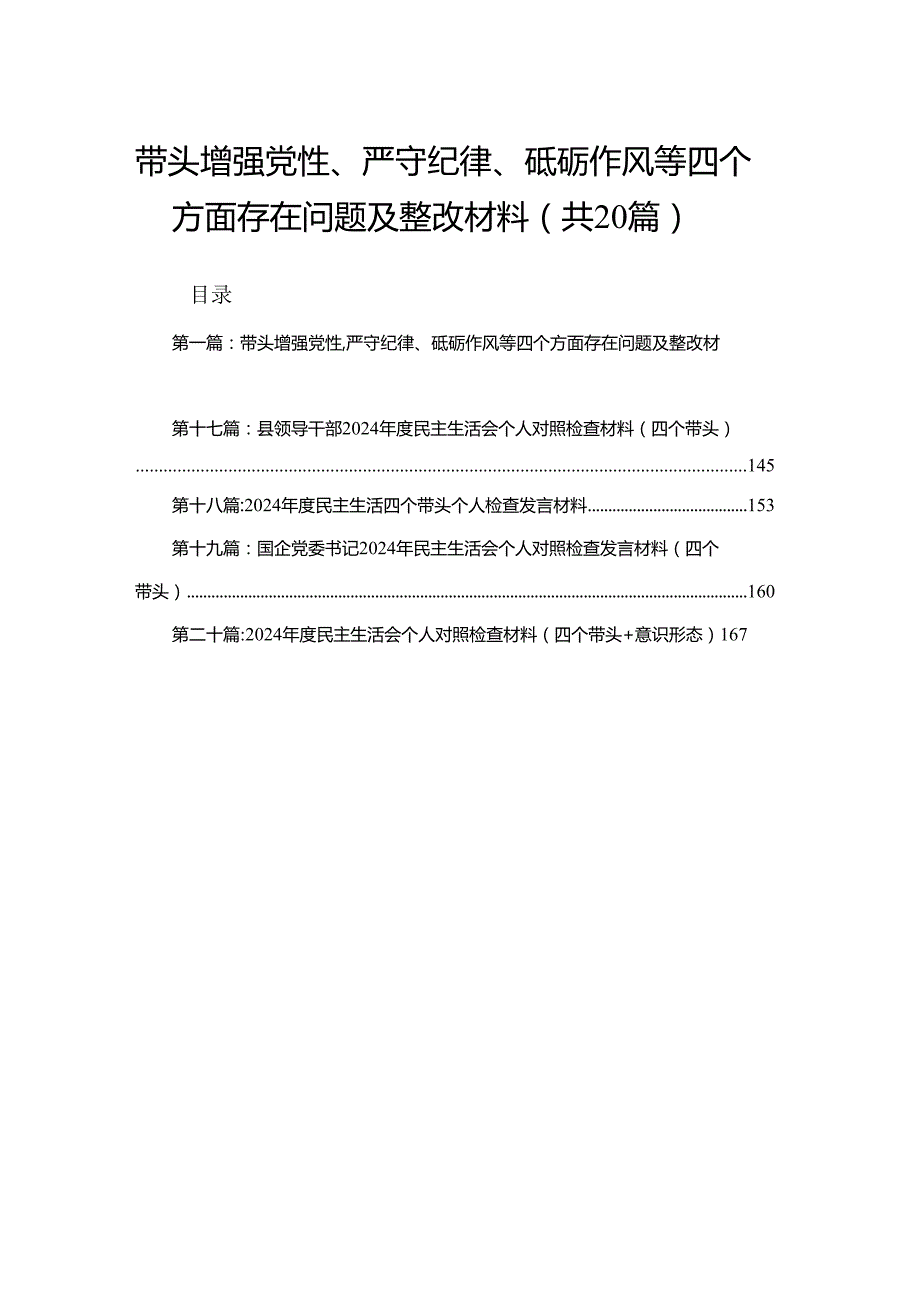 带头增强党性、严守纪律、砥砺作风等四个方面存在问题及整改材料20篇.docx_第1页