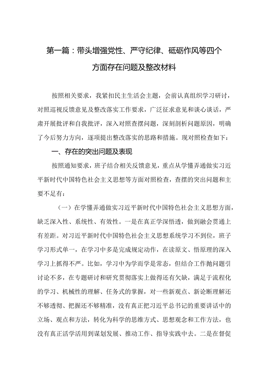 带头增强党性、严守纪律、砥砺作风等四个方面存在问题及整改材料20篇.docx_第2页