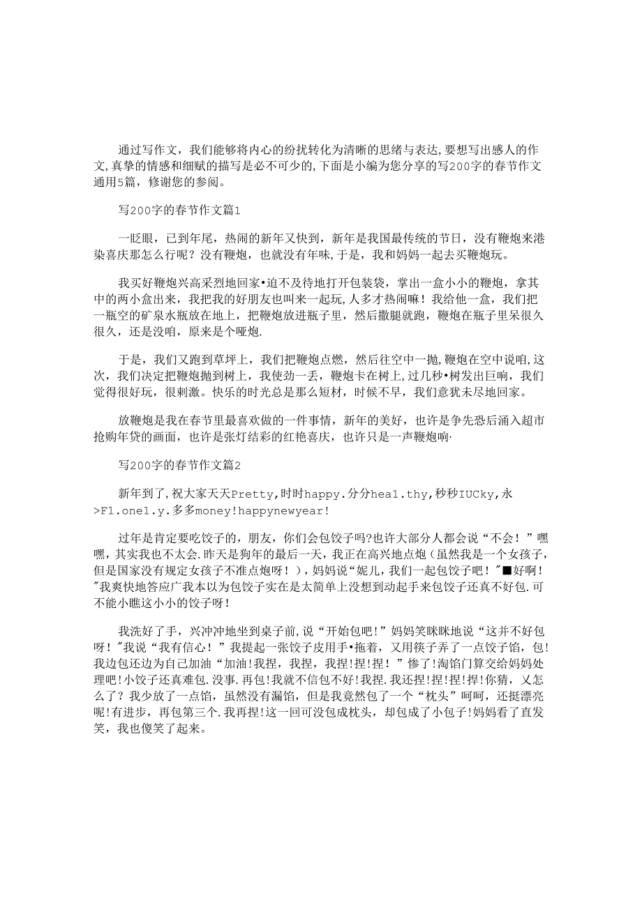 写200字的节作文通用5篇.docx_第1页