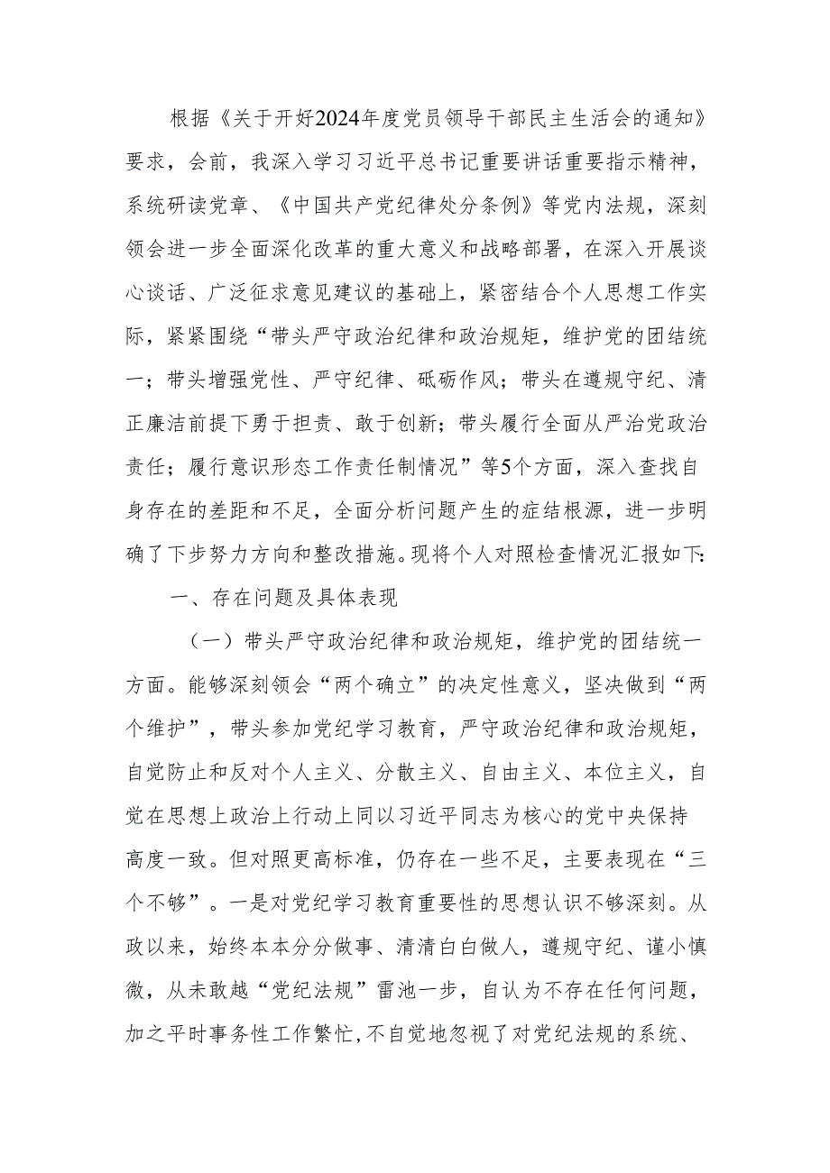 最新党委书记2024民主生活个人四个带头检查发言材料Word文档.docx_第1页