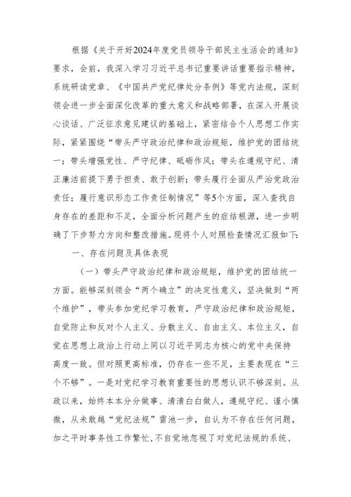 最新党委书记2024民主生活个人四个带头检查发言材料Word文档.docx
