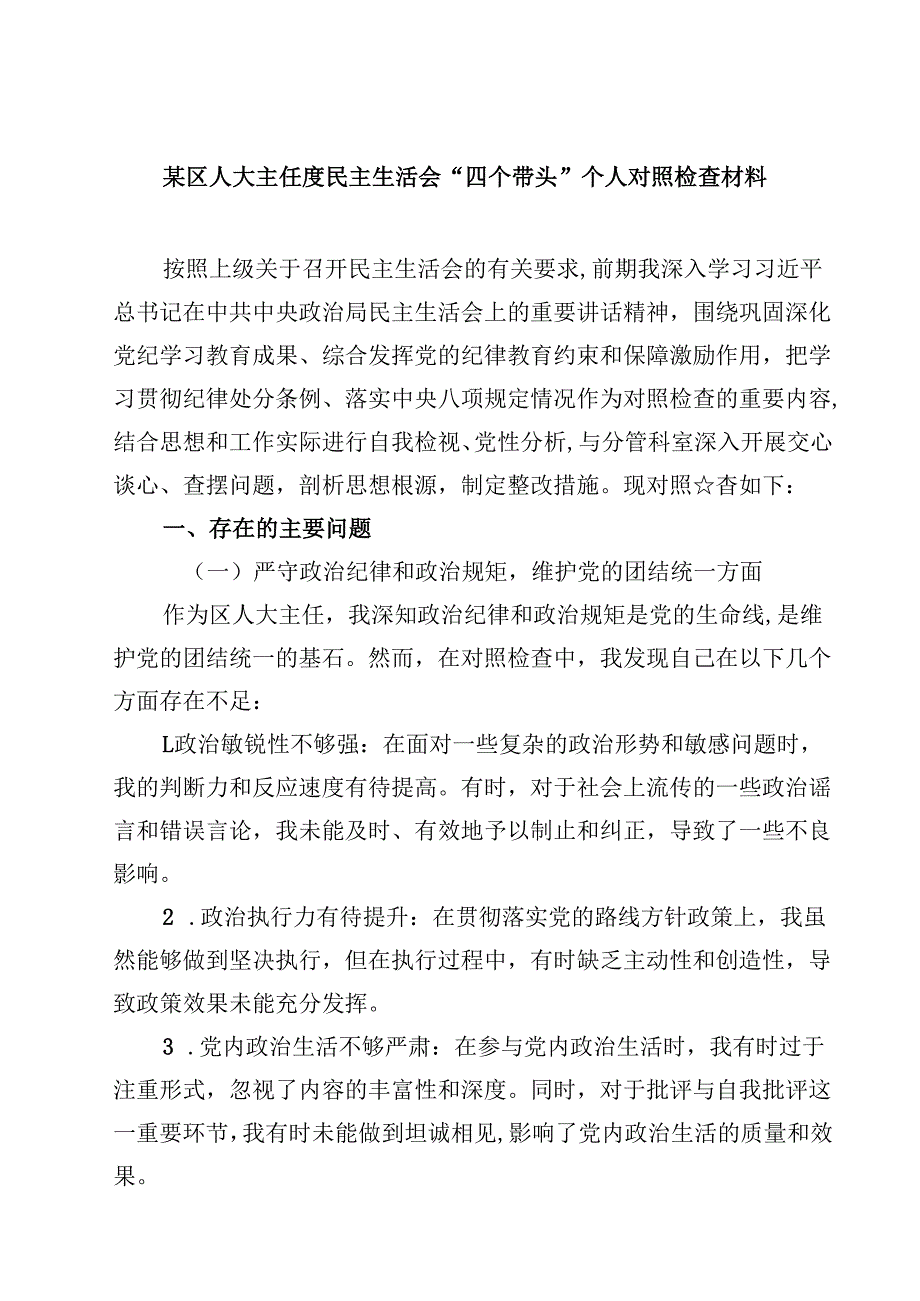 某区人大主任度民主生活会“四个带头”个人对照检查材料（3篇）.docx_第1页