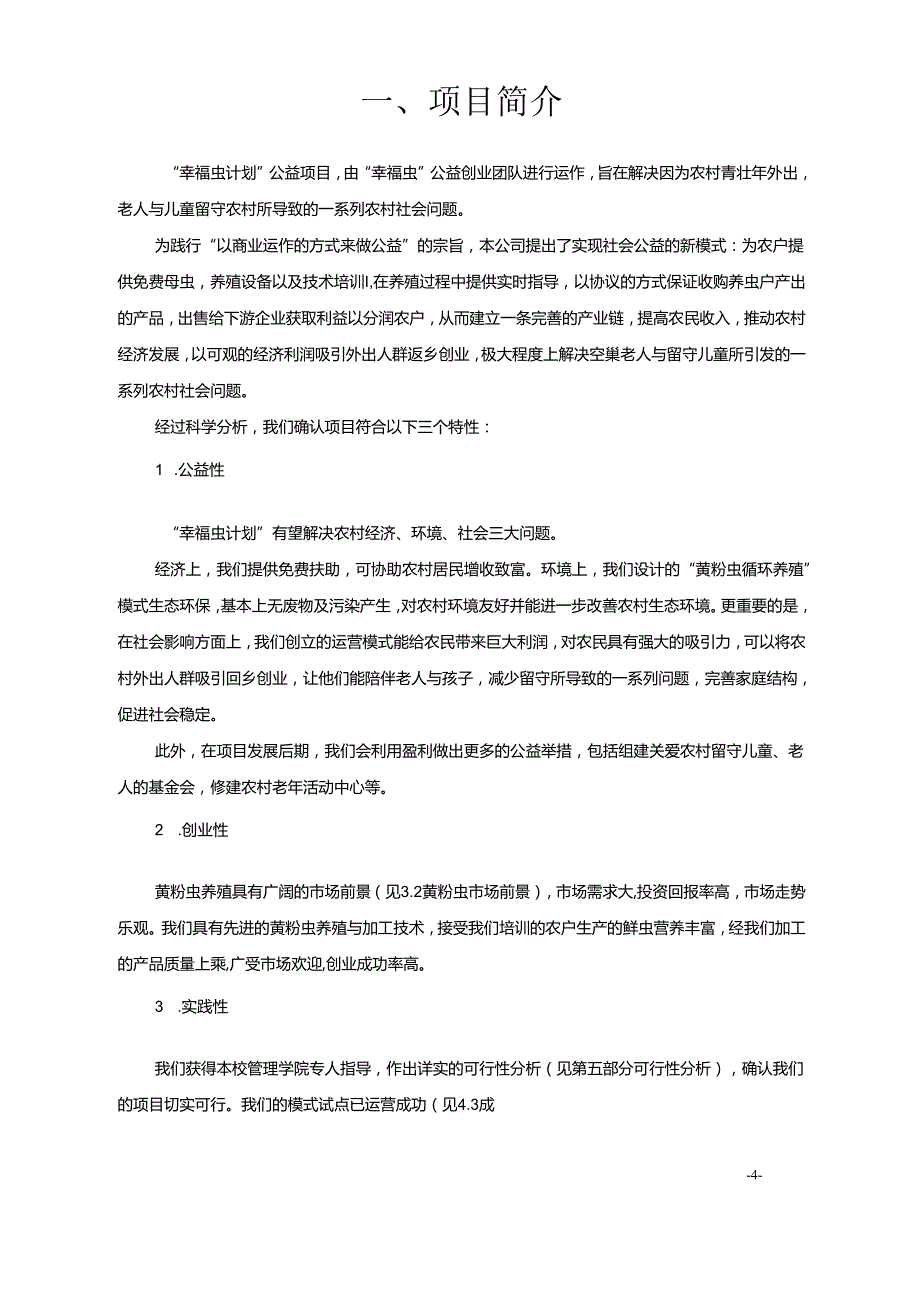 黄粉虫养殖创业计划项目计划书.docx_第3页