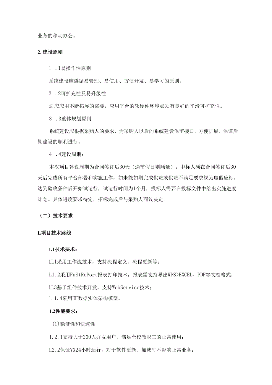 XX学院资产管理系统开发服务项目采购需求.docx_第2页