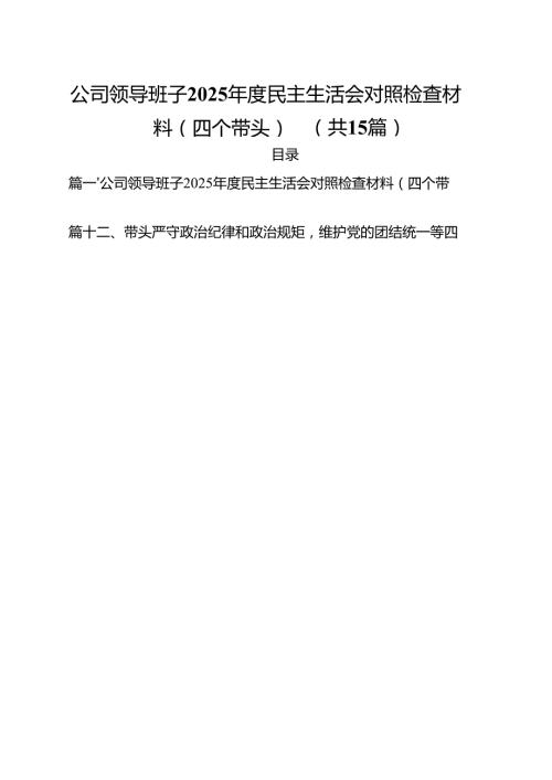 公司领导班子2025民主生活会对照检查材料（四个带头）15篇（精选）.docx