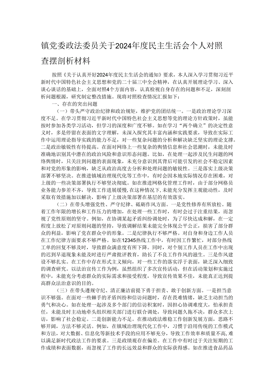 镇党委政法委员关于2024民主生活会个人对照查摆剖析材料.docx_第1页