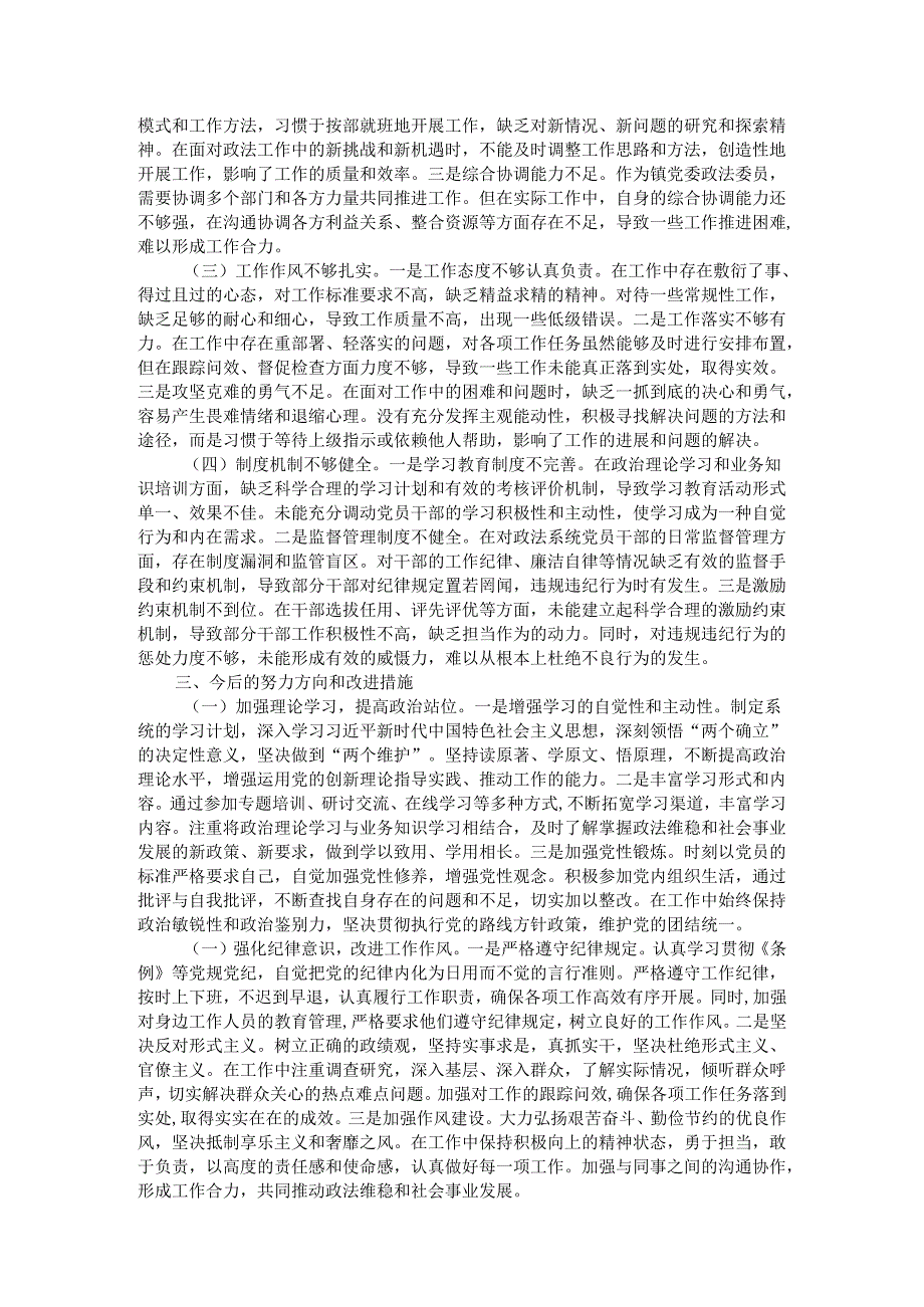 镇党委政法委员关于2024民主生活会个人对照查摆剖析材料.docx_第3页