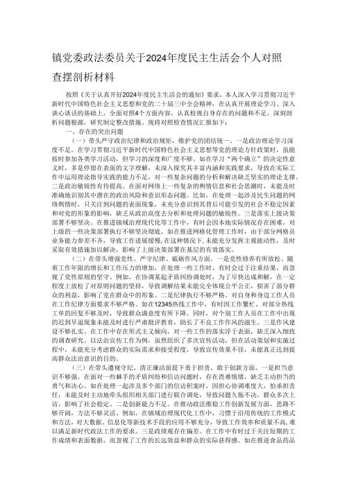 镇党委政法委员关于2024民主生活会个人对照查摆剖析材料.docx
