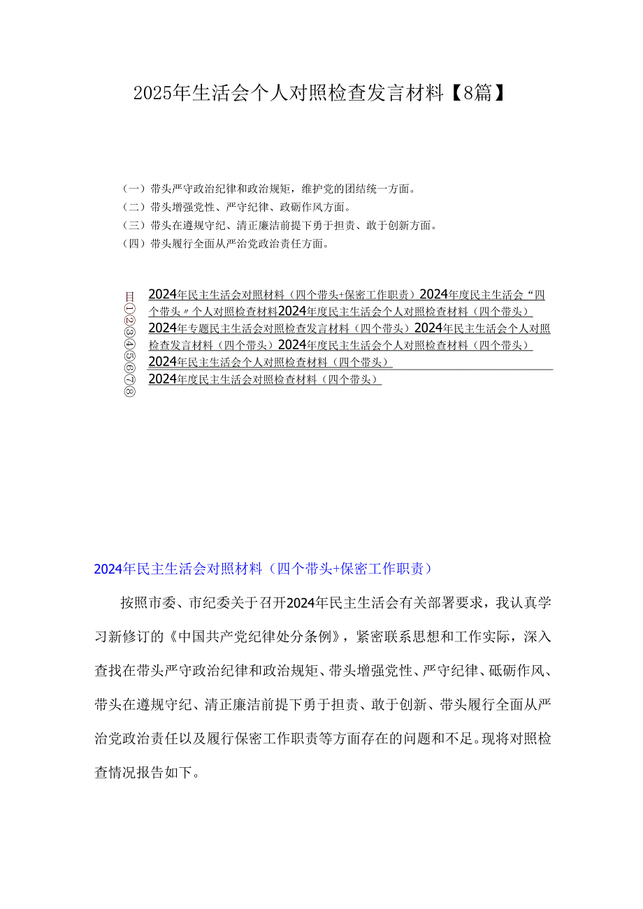2025年生活会个人对照检查发言材料【8篇】.docx_第1页