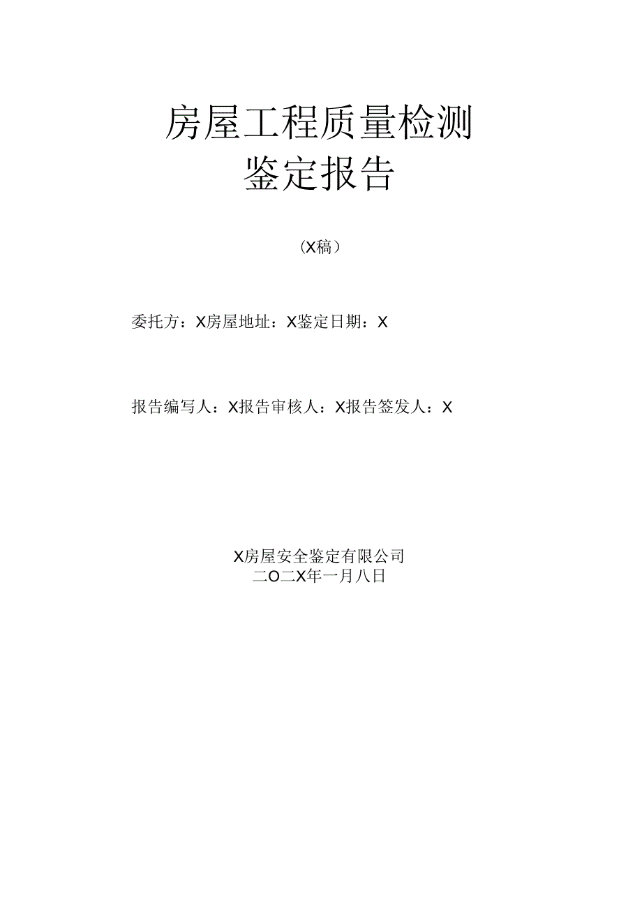 房屋工程质量检测鉴定报告.docx_第1页