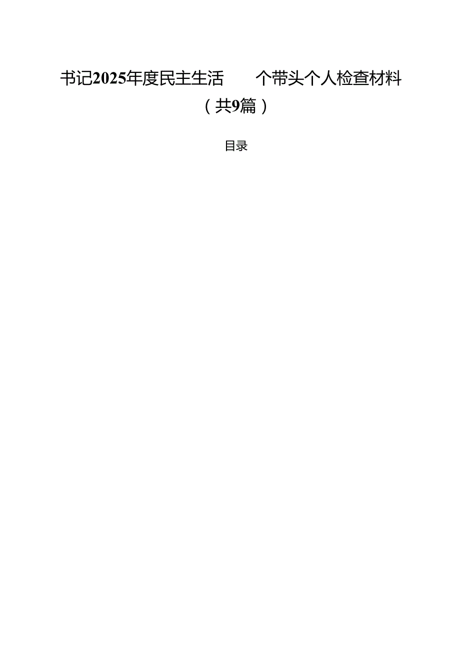书记2025民主生活四个带头个人检查材料9篇（精选版）.docx_第1页