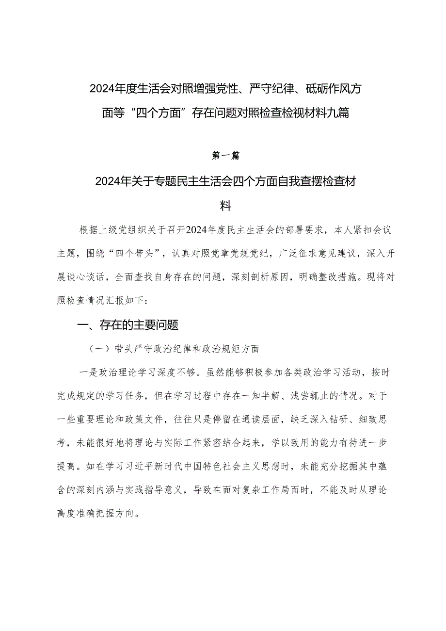 2024生活会对照增强党性、严守纪律、砥砺作风方面等“四个方面”存在问题对照检查检视材料九篇.docx_第1页