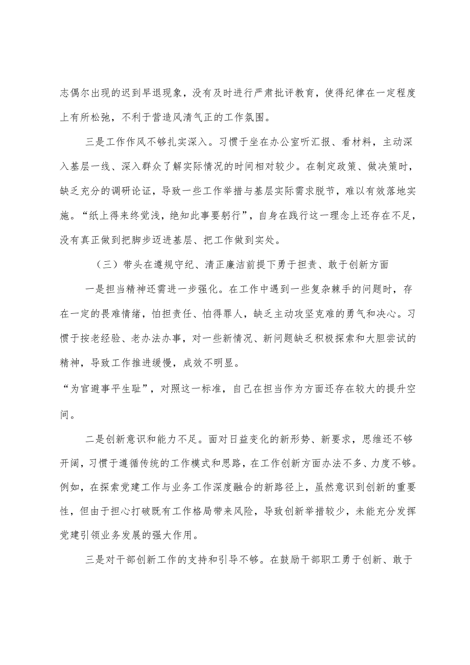 2024生活会对照增强党性、严守纪律、砥砺作风方面等“四个方面”存在问题对照检查检视材料九篇.docx_第3页