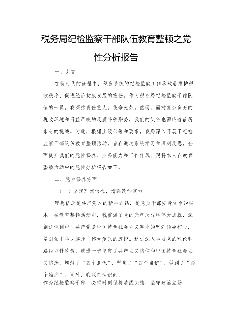 税务局纪检监察干部队伍教育整顿之党性分析报告.docx_第1页