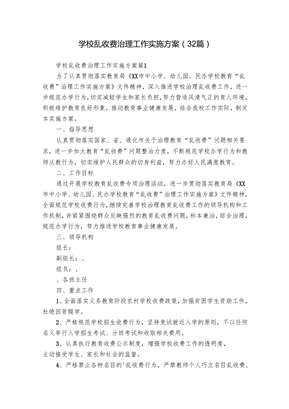 学校乱收费治理工作实施方案（32篇）.docx_第1页