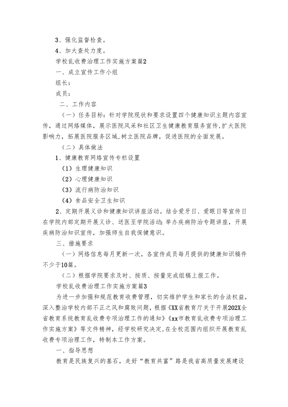学校乱收费治理工作实施方案（32篇）.docx_第3页