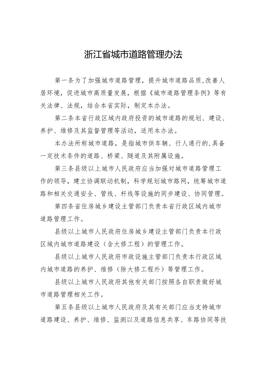 浙江省城市道路管理办法.docx_第1页