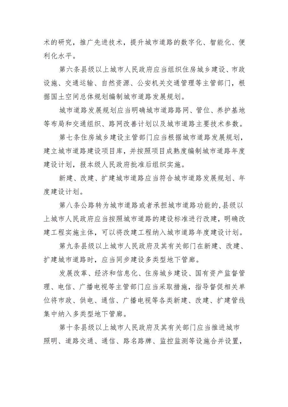 浙江省城市道路管理办法.docx_第2页