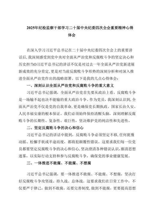 2025年纪检监察干部学习二十中央纪委四次全会重要精神心得体会通用3篇.docx