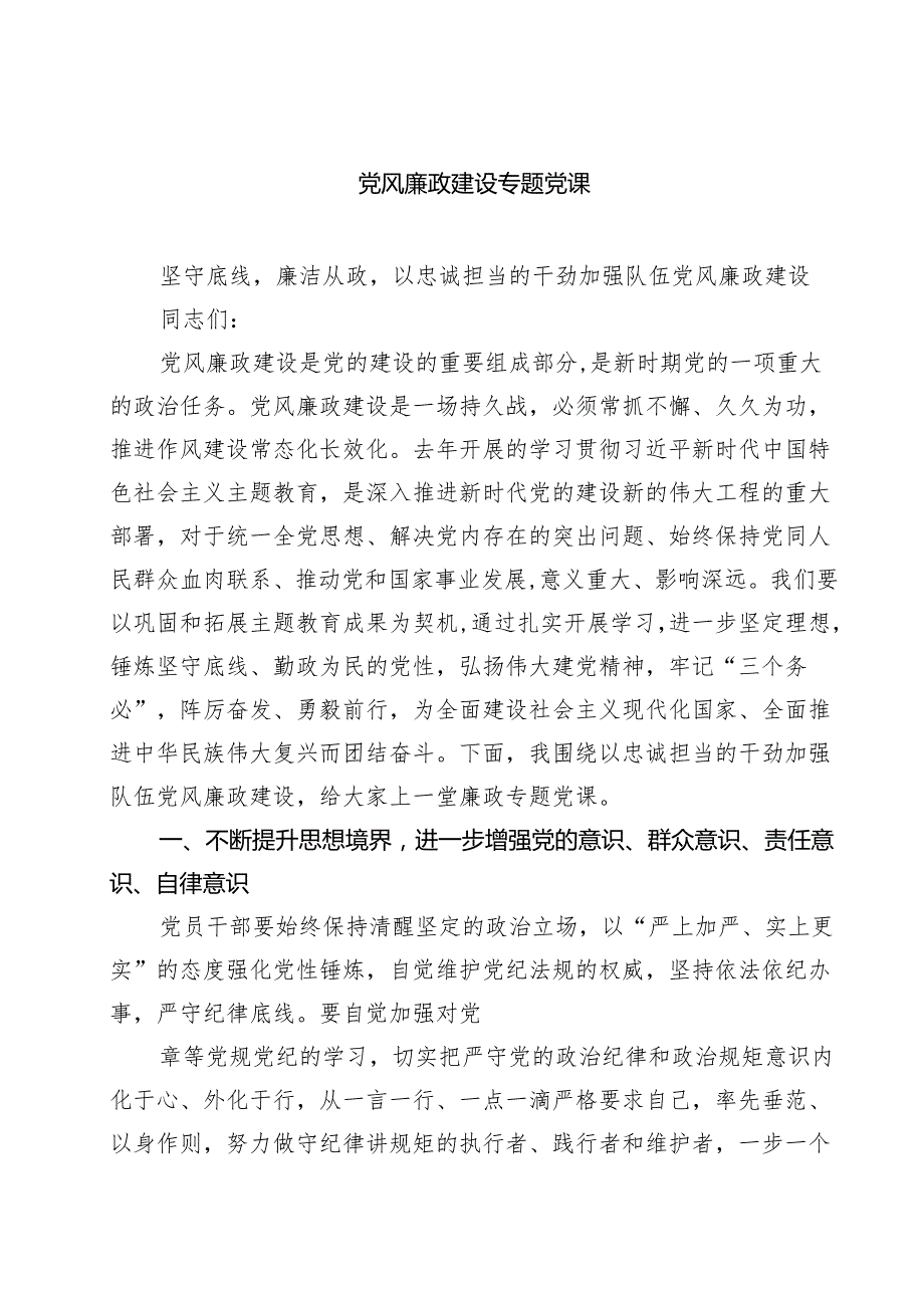 党风廉政建设专题党课五篇（精选版）.docx_第1页