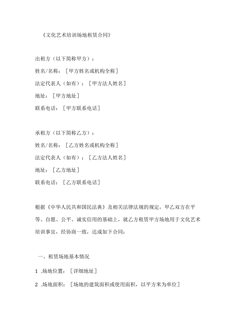 文化艺术培训场地租赁合同.docx_第1页