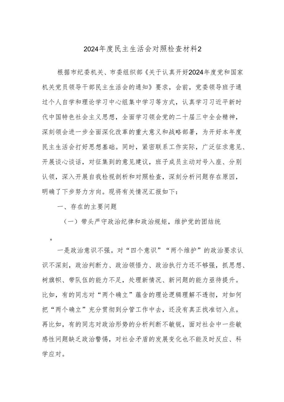 2024民主生活会对照检查材料2.docx_第1页