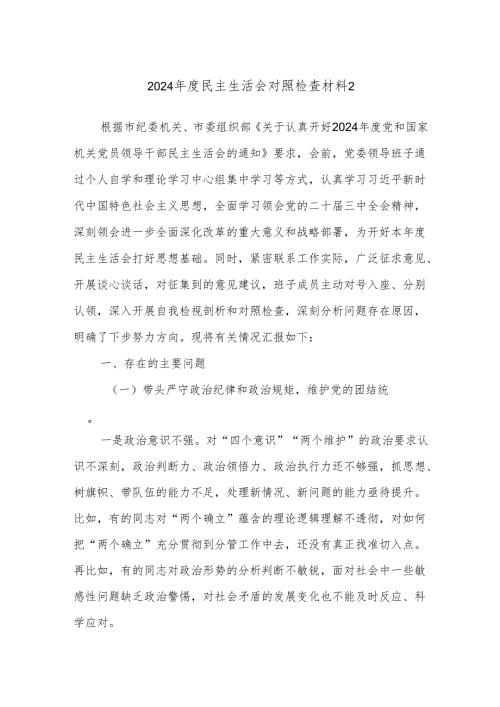 2024民主生活会对照检查材料2.docx