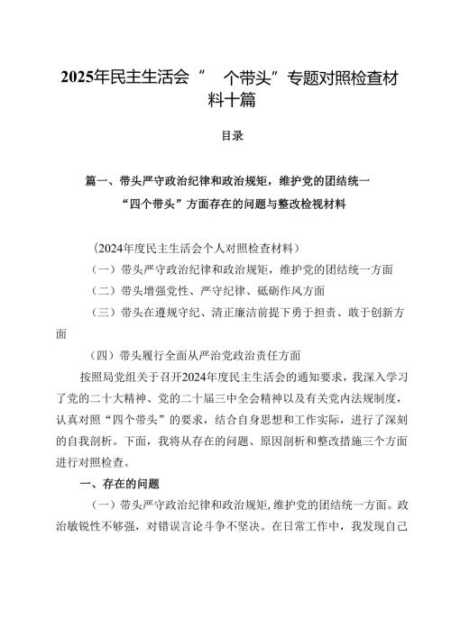 2025年民主生活会“四个带头”专题对照检查材料十篇.docx