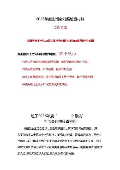 支部2025年“四个带头”组织生活会对照剖析材料10个精选.docx