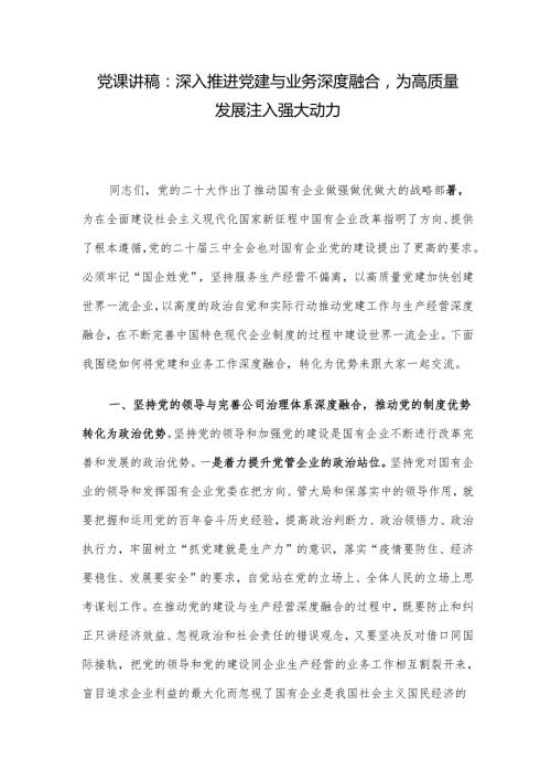 党课讲稿：深入推进党建与业务深度融合为高质量发展注入强大动力.docx