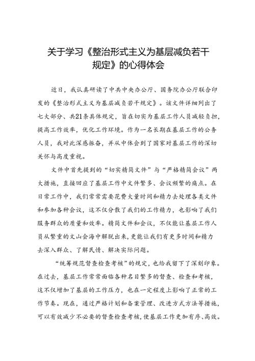 三篇关于《整治形式主义为基层减负若干规定》的感悟体会.docx