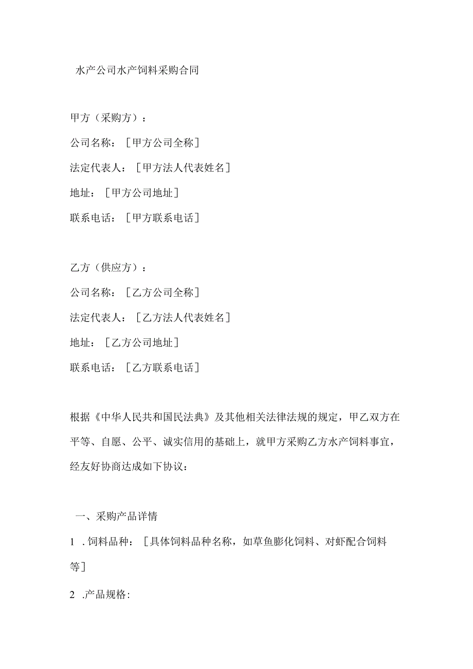 水产公司水产饲料采购合同.docx_第1页