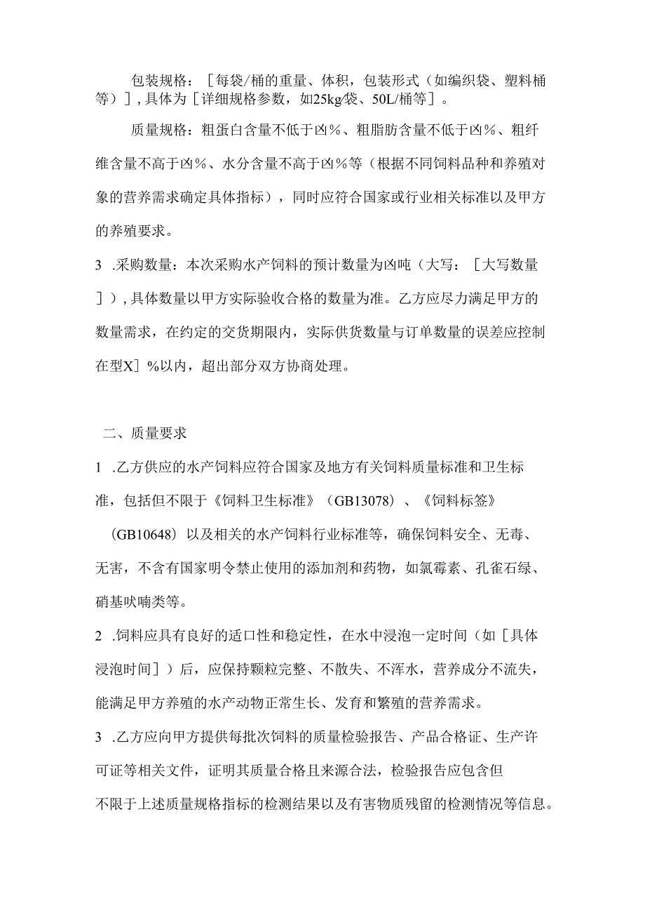 水产公司水产饲料采购合同.docx_第2页