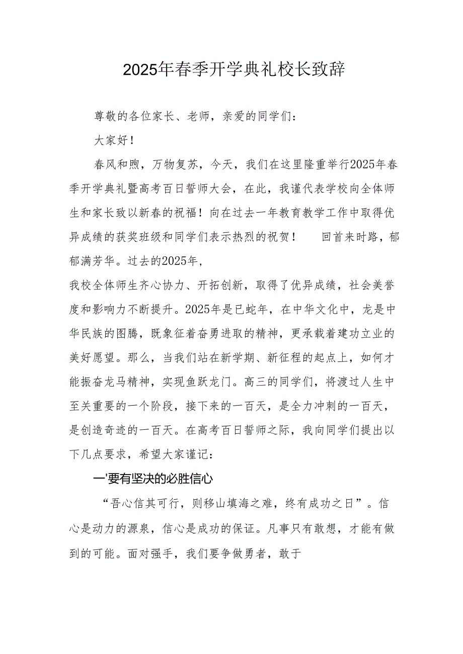 2025年乡镇学校季新学期开学典礼校长讲话致辞 （9份）67.docx_第1页
