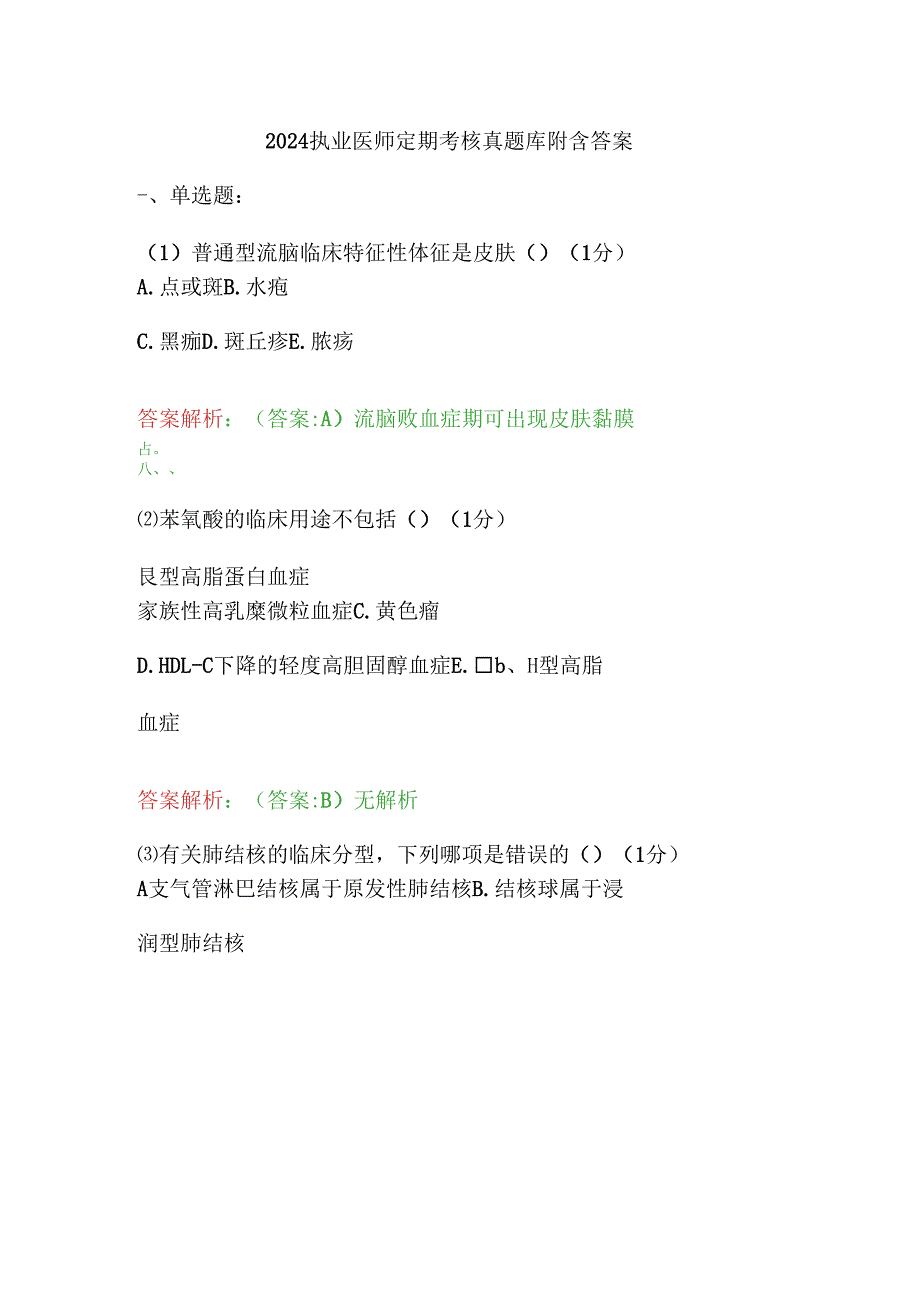 2025临床医师定期考核必刷题库（含答案）.docx_第1页
