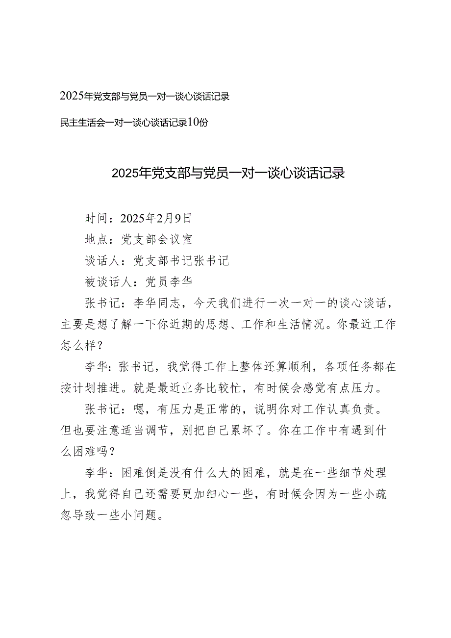 （合编）2025年党支部与党员一对一谈心谈话记录+民主生活会一对一谈心谈话记录10份.docx_第1页