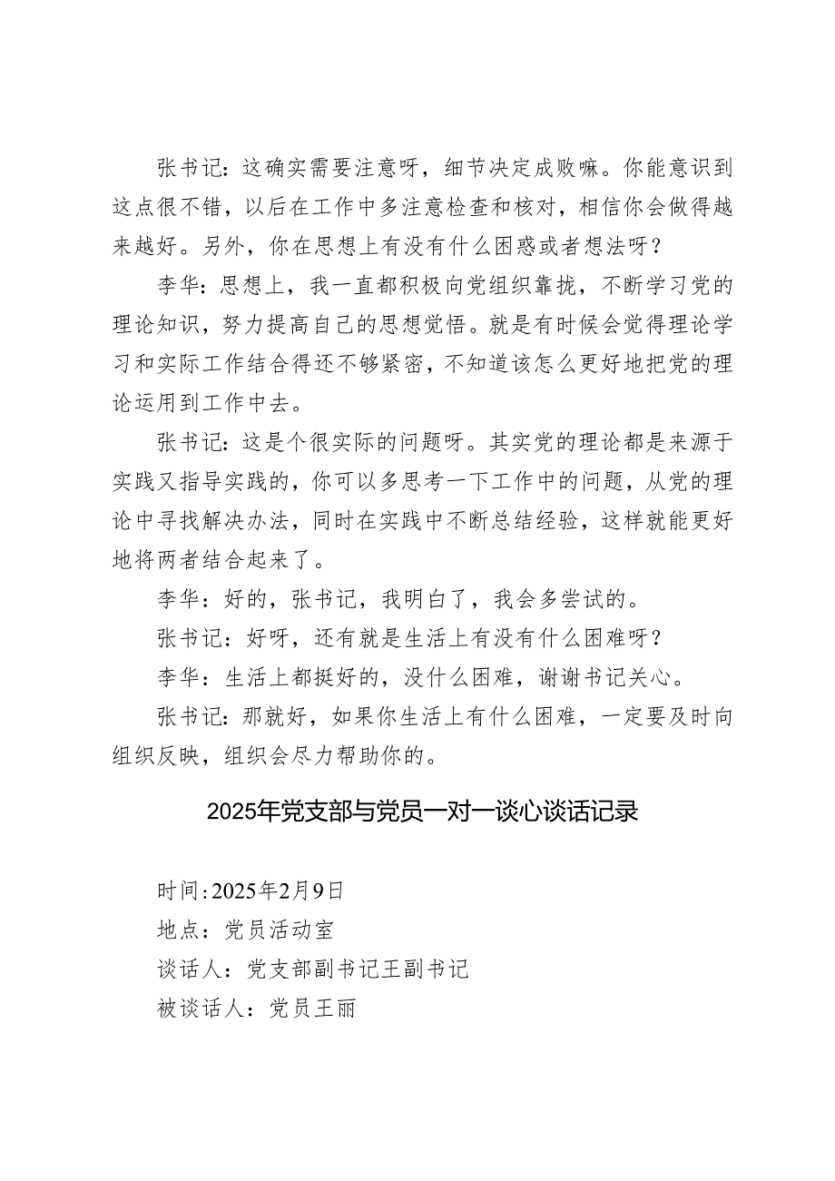 （合编）2025年党支部与党员一对一谈心谈话记录+民主生活会一对一谈心谈话记录10份.docx_第2页