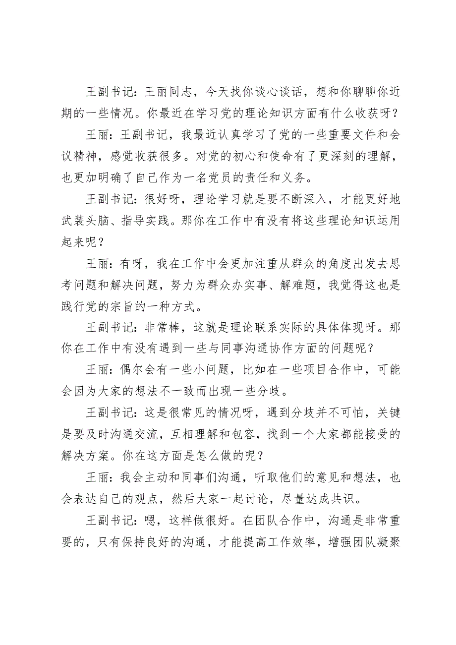 （合编）2025年党支部与党员一对一谈心谈话记录+民主生活会一对一谈心谈话记录10份.docx_第3页