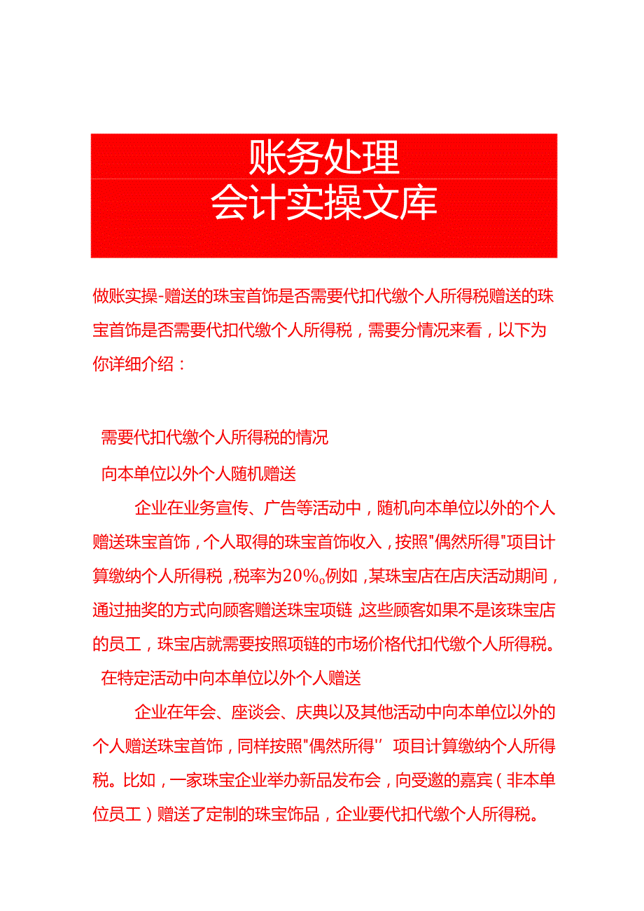 做账实操赠送的珠宝首饰是否需要代扣代缴个人所得税.docx_第1页