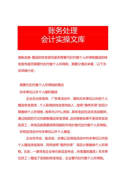 做账实操赠送的珠宝首饰是否需要代扣代缴个人所得税.docx