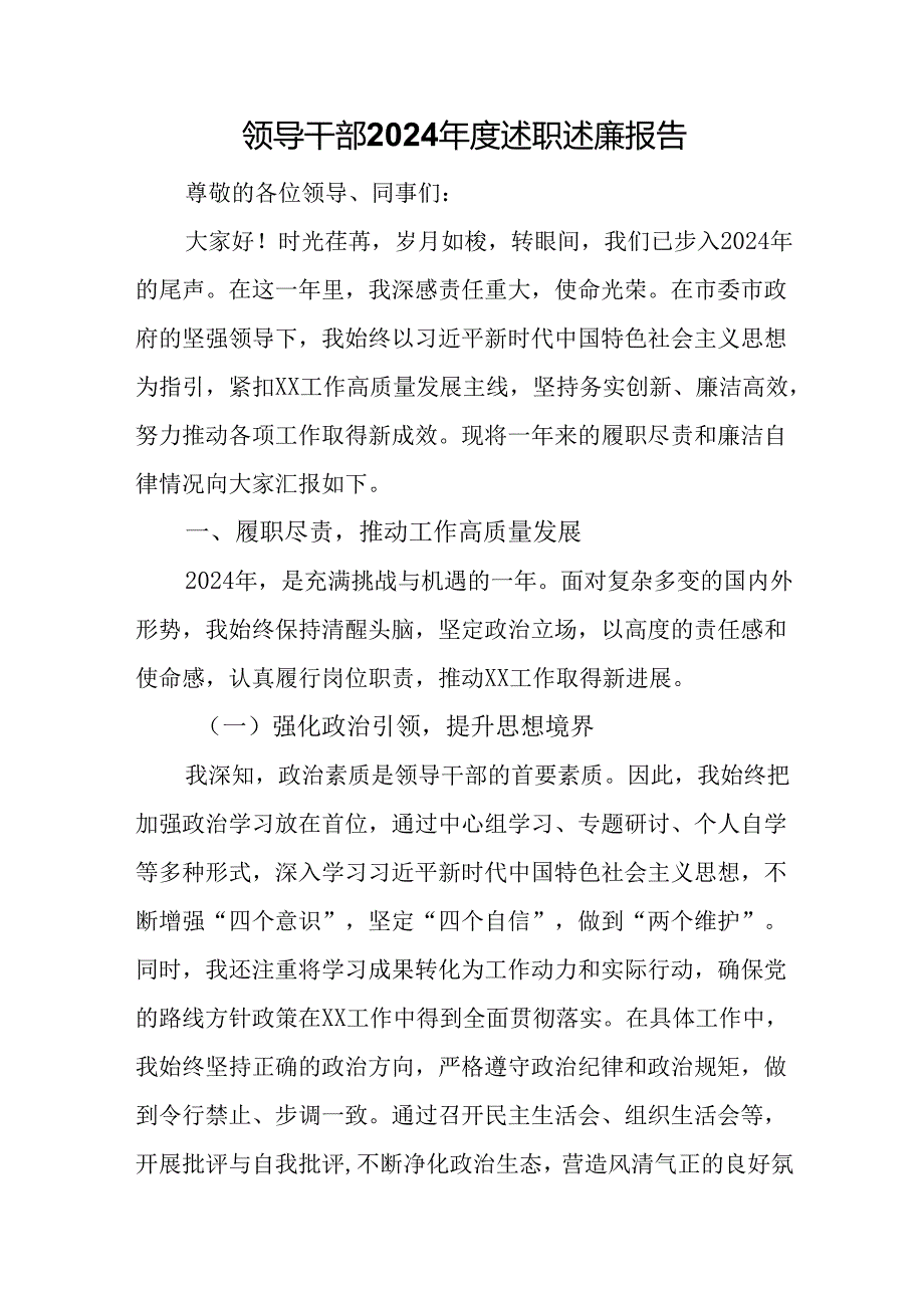 领导干部2024述职述廉报告.docx_第1页